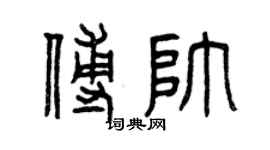 曾慶福傅帥篆書個性簽名怎么寫