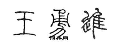 陳聲遠王勇進篆書個性簽名怎么寫