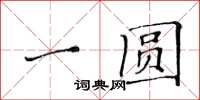 黃華生一圓楷書怎么寫