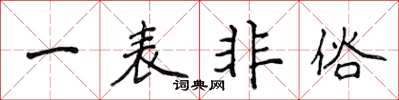 侯登峰一表非俗楷書怎么寫