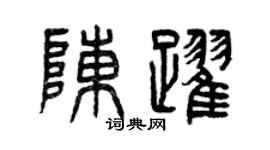 曾慶福陳躍篆書個性簽名怎么寫