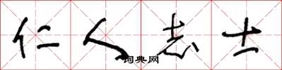 王冬齡仁人志士草書怎么寫