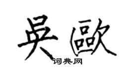 何伯昌吳歐楷書個性簽名怎么寫