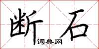 荊霄鵬斷石楷書怎么寫