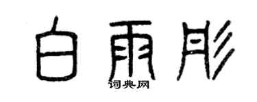 曾慶福白雨彤篆書個性簽名怎么寫