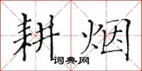 黃華生耕煙楷書怎么寫