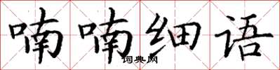 丁謙喃喃細語楷書怎么寫