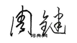 駱恆光周鍵草書個性簽名怎么寫