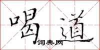 黃華生喝道楷書怎么寫