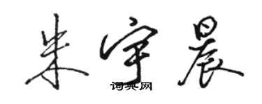 駱恆光朱宇晨行書個性簽名怎么寫