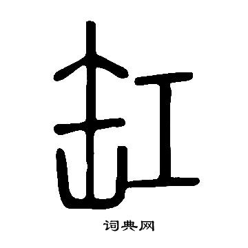 說文解字寫的缸