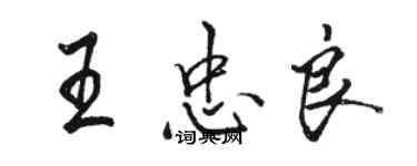 駱恆光王忠良行書個性簽名怎么寫