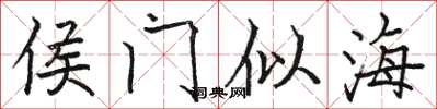 駱恆光侯門似海楷書怎么寫