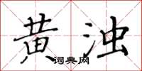 黃華生黃濁楷書怎么寫