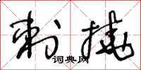 王冬齡刺撓草書怎么寫