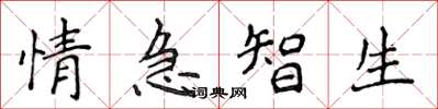 侯登峰情急智生楷書怎么寫