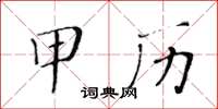 黃華生甲歷楷書怎么寫