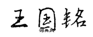 曾慶福王國銘行書個性簽名怎么寫