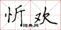 侯登峰忻歡楷書怎么寫