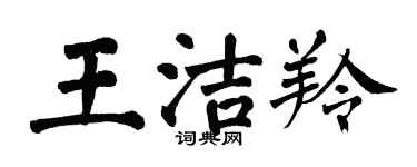 翁闓運王潔羚楷書個性簽名怎么寫