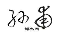 駱恆光孫甫草書個性簽名怎么寫