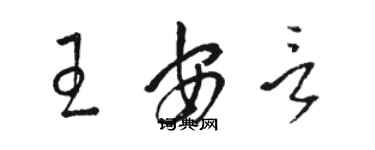 駱恆光王安言草書個性簽名怎么寫