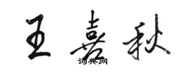 駱恆光王喜秋行書個性簽名怎么寫