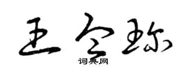 曾慶福王令珍草書個性簽名怎么寫