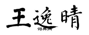 翁闓運王逸晴楷書個性簽名怎么寫