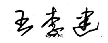 朱錫榮王李建草書個性簽名怎么寫