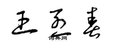 曾慶福王烈春草書個性簽名怎么寫