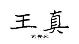 袁強王真楷書個性簽名怎么寫