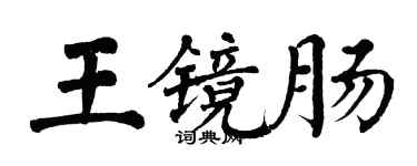 翁闓運王鏡腸楷書個性簽名怎么寫
