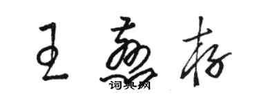 駱恆光王慈存草書個性簽名怎么寫