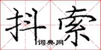 龐中華抖索楷書怎么寫