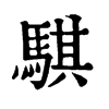 𡟭在康熙字典中的解釋_𡟭康熙字典