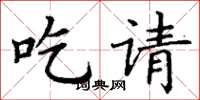 丁謙吃請楷書怎么寫