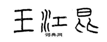 曾慶福王江昆篆書個性簽名怎么寫