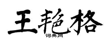 翁闓運王艷格楷書個性簽名怎么寫