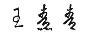 駱恆光王青青草書個性簽名怎么寫