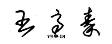 朱錫榮王高秦草書個性簽名怎么寫