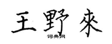 何伯昌王野來楷書個性簽名怎么寫