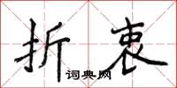 侯登峰折衷楷書怎么寫