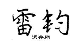 曾慶福雷鈞行書個性簽名怎么寫