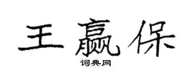 袁強王贏保楷書個性簽名怎么寫