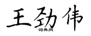 丁謙王勁偉楷書個性簽名怎么寫