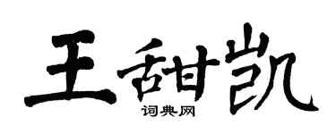 翁闓運王甜凱楷書個性簽名怎么寫