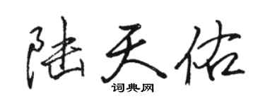 駱恆光陸天佑行書個性簽名怎么寫