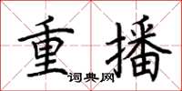 荊霄鵬重播楷書怎么寫