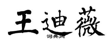 翁闓運王迪薇楷書個性簽名怎么寫